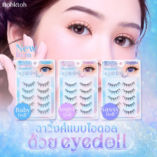 Bohktoh Eyedoll Lash บอกต่อ ขนตาปลอม ตาวิ้งค์แบบไอดอลด้วย EYEDOLL