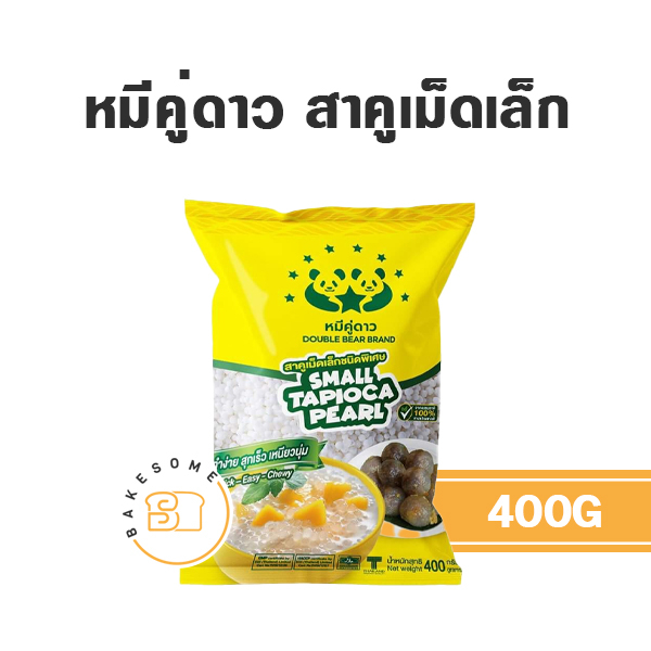 หมีคู่ดาว-หมีคู่-ตราหมีคู่-ตราหมีคู่ดาว-เม็ดสาคู-สาคู-สาคูเม็ดเล็ก-สาคูเล็ก-400g