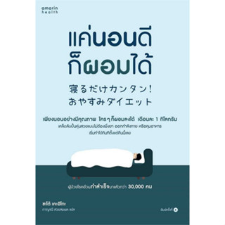 (ศูนย์หนังสือจุฬาฯ) แค่นอนดี ก็ผอมได้ 9786161855383