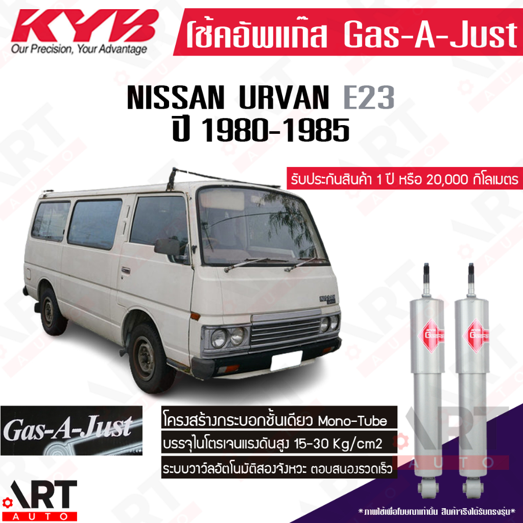 kyb-โช๊คอัพแก๊ส-nissan-urvan-e23-นิสสัน-รถตู้-อี23-ปี-1983-1990-kayaba-คายาบ้า-gas-a-just-โช้คแก๊ส-เคลียร์สต็อค-โล๊ะคลัง