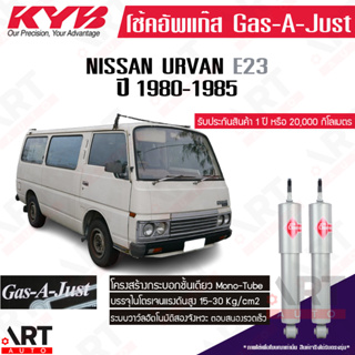 KYB โช๊คอัพแก๊ส Nissan Urvan e23 นิสสัน รถตู้ อี23 ปี 1983-1990 kayaba คายาบ้า gas-a-just โช้คแก๊ส เคลียร์สต็อค โล๊ะคลัง