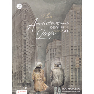 นิยายรักโรแมนติก The Architecture of Love ออกแบบร่างก่อสร้างรัก (การพบกันในวันนั้นนำมาสู่การร่วมเดินทางกันของคนสองคน)