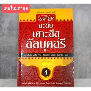 ภาพหน้าปกสินค้าฮะดีษ เศาะฮีฮฺ อัลบุคอรี (1-4)แปลไทย ที่เกี่ยวข้อง