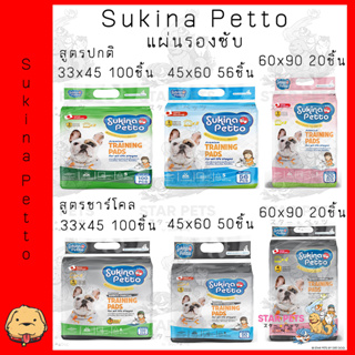 สินค้า แผ่นรองซับ Sukina Petto มี 3 ขนาด (ธรรมดา/ชาร์โคล) ซูกินะเพ็ทโตะ Training Pad 🐶💕
