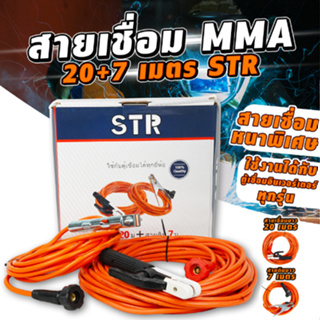 STR ชุดสายเชื่อม (รุ่นหนาพิเศษ)  ยาว 20 ม. ดิน 7 ม. (ทองแดง % หนามาก 35 sqm)