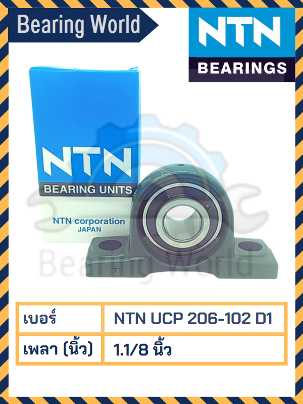 ntn-ucp-201-008-d1-ntn-ucp-204-012-d1-ntn-ucp-205-100-d1-ntn-ucp-206-102-d1-ntn-ucp-207-104-d1-ของแท้-100