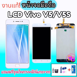 LCD​ Vivo V5/V5S จอ วีโว่ วี5 / วี5เอส จอโทรศัพท์มือถือวีโว่ จอ V5,จอV5S หน้าจอ V5,หน้าจอ V5S 💥แถมฟิล์มกระจก+ชุดไขควง