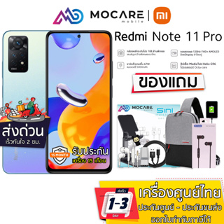 พร้อมส่ง | Redmi Note 11 Pro (8+128GB) 120Hz AMOLED G96 108M | รับประกันศูนย์ 15 เดือน XiaomiNote11Pro RedmiNote11Pro