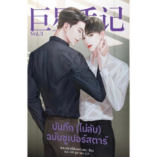 หนังสือ บันทึก (ไม่ลับ) ฉบับซูเปอร์สตาร์ เล่ม 3 อวี่เซี่ยวหลานซาน นิยายวาย นิยายแปล พร้อมมส่ง (Book factory)