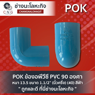 POK ข้องอพีวีซี PVC 90 องศา หนา 13.5 ขนาด 1.1/2” (นิ้วครึ่ง) (40) สีฟ้า