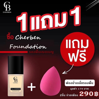 เฌอเบน (Cherben) ครีมรองพื้น เนื้อลิควิตเกลี่ยง่าย บางเบา ไม่หนักหน้า มีกันแดดในตัว SPF 50 PA+++ (แถมฟรี!! ฟองน้ำ)