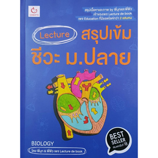 Lecture สรุปเข้มชีวะ ม.ปลาย (ฉบับพิมพ์ใหม่ครั้งที่18) / พี่มุก&amp;พี่ฟิว / หนังสือใหม่ (GANBATTE / อมรินทร์)