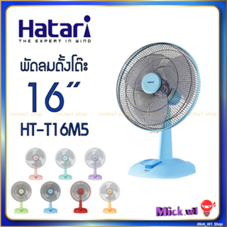 สินค้า Hatari พัดลมตั้งโต๊ะ 16 นิ้ว ฮาตาริ รุ่น HT-T16M5