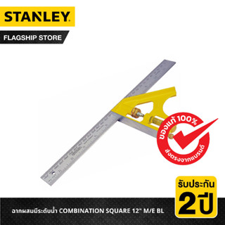 STANLEY ฉากผสมมีระดับน้ำ COMBINATION SQUARE 12" M/E BL รุ่น 46-028