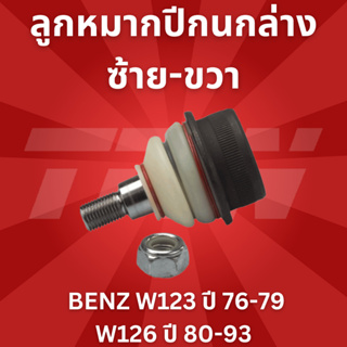 🔥ใช้ATAU132ลดเพิ่ม 120บาท🔥ลูกหมากปีกนกล่าง ซ้าย-ขวา BENZ W123 ปี 76-79 W126 ปี 80-93 JBJ164 TRW