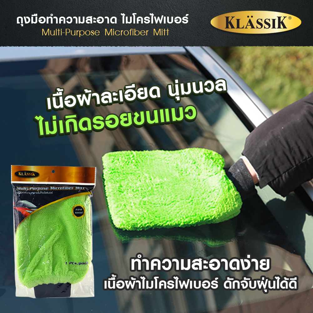 klassik-ถุงมือ-microfiber-ถุงมือล้างรถไมโครไฟเบอร์-28x20-cm-ซื้อสินค้าครบ99บาทจัดส่งฟรี