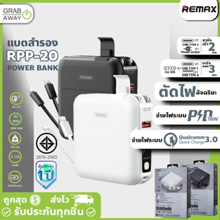 ภาพหน้าปกสินค้า[💰มีโค้ดรับเงินคืน✅] REMAX RPP-20 แบตสำรอง มีสาย พาวเวอร์แบงค์ 15000mAh Type-C To For iOS ชาร์จเร็ว รองรับ PD + QC3.0 ที่เกี่ยวข้อง