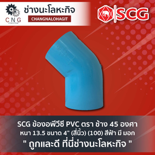 SCG ข้องอพีวีซี PVC ตรา ช้าง 45 องศา หนา 13.5 ขนาด 4” (สี่นิ้ว) (100) สีฟ้า มี มอก.