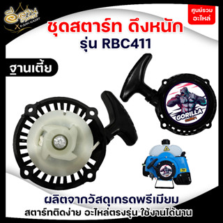 ชุดสตาร์ท ชุดสตาร์ทเครื่องตัดหญ้า RBC411(ลานดึงหนัก) ลานดึงสตาร์ทเครื่องตัดหญ้า 2 จังหวะ RBC411 ดึงหนัก 4 เขี้ยวฐานสูง