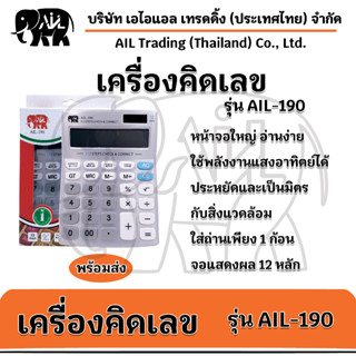 AIL-190 เครื่องคิดเลขพลังงานแสงอาทิตย์  เครื่องคิดเลข