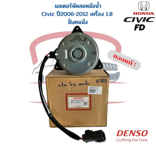 มอเตอร์พัดลมหม้อน้ำ ซีวิค FD ปี2006-2012 เครื่อง1.8 นางฟ้า Denso แท้ ฝั่งคนนั่ง มอเตอร์พัดลม Honda Civic 06 FD แท้