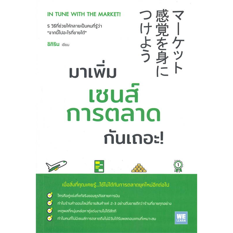 หนังสือ-มาเพิ่มเซนส์การตลาดกันเถอะ-welearn