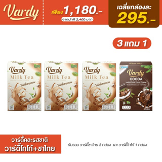 Vardy วาร์ดี้คละรสชาติ ( ชาไทย 3 แถมฟรี โกโก้ 1 กล่อง ) กล่องละ 295.- ส่งตรงจากจากบริษัท