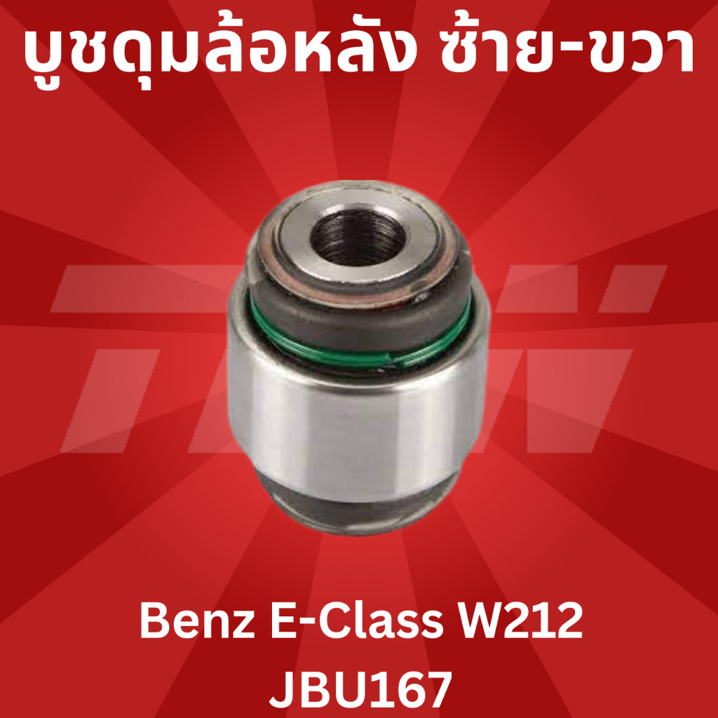 บูชดุมล้อหลัง-ซ้าย-ขวา-benz-e-class-w212-jbu167-trw