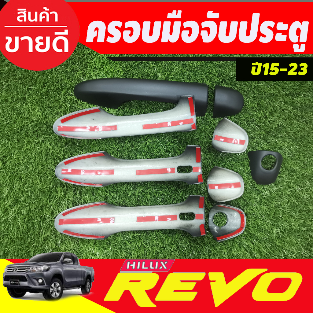 ครอบมือจับประตู-มือจับประตู-รุ่นท๊อป-รุ่น4ประตู-โตโยต้า-รีโว้-toyota-revo-2015-2023-ใส่ร่วมกันได้ทุกปีที่ระบุ