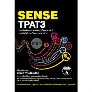 [ศูนย์หนังสือจุฬาฯ]9786165982771 SENSE TPAT3 แนวข้อสอบความถนัดทางวิทยาศาสตร์ เทคโนโลยีและวิศวกรรมศาสตร์ c111