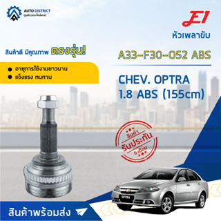 🚘E1 หัวเพลาขับ CHEV. OPTRA 1.8 ABS (155cm) A33-F30-O52 ABS จำนวน 1 ตัว🚘