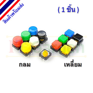 Micro Switch ไมโครสวิตช์ 4pin 12x12x7.3 mm พร้อมหมวกพลาสติก (1 ชิ้น)