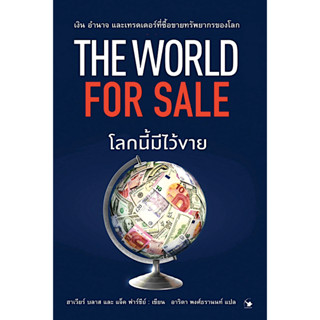 โลกนี้มีไว้ขาย The world for sale จาเวียร์ บลาส และ แจ็ค ฟาร์ชีย์ อาริตา พงศ์ธรานนท์ แปล