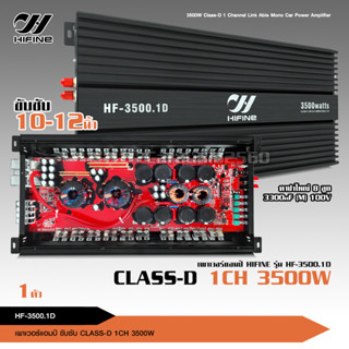 Hifine พาวเวอร์แอมป์ คลาสดี Class Dรุ่น HF-3500.1D 3500Watts ขับซับเบส 10-15"180-220 แรงจุกอกแน่นอน แอมป์ติดรถยนต์ 1ตัว