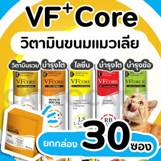 ภาพหน้าปกสินค้า【ยกกล่อง 30ซอง】Vfcore วิตามิน ขนมแมวเลีย เสริมภูมิคุ้มกัน ไลซีน, บำรุงเลือด, บำรุงข้อต่อ, วิตามินรวม, บำรุงไต สุนัข แมว ซึ่งคุณอาจชอบสินค้านี้