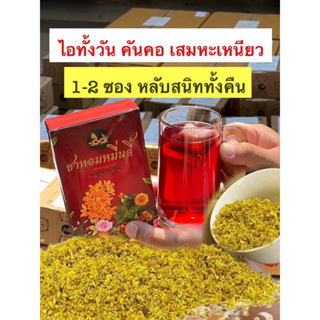 ส่งฟรี ชาแก้ไอเรื้อรัง ชาหอมหมื่นลี้ ชาฟอกปอด ชาสมุนไพรหอมหมื่นลี้ ฟื้นฟูปอด  ขับเสมหะ ขับสารพิษ ฝุ่นควันในปอด