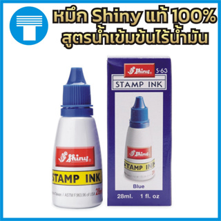 ภาพหน้าปกสินค้าหมึก ตรายาง หมึกตรายาง หมึกเติมตรายาง น้ำหมึก ของแท้100% แบรนด์ Shiny สีน้ำเงิน ที่เกี่ยวข้อง