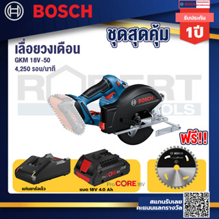 GKM 18V-50 เลื่อยวงเดือนตัดเหล็ก 18V แบตProCore 18V 4.0Ah  แท่นชาร์จเร็ว 18V.