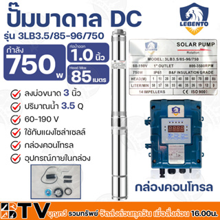 LEBENTO ปั๊มบาดาล DC 1-1.5 นิ้ว 750W ปั๊มบาดาล DC LEBENTO BY JODAI ลงบ่อ 3 นิ้ว ใชกับแผงโซล่าเซลล์ รับประกันคุณภาพ