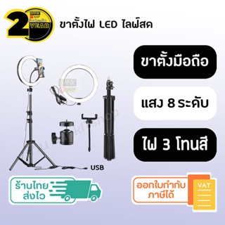 (ประกัน 2 ปี) ขาตั้งไฟไลฟ์สด [SKU187] ไฟไลฟ์สด ขาตั้งโทรศัพท์มือถือ ที่วางโทรศัพท์ ที่จับโทรศัพท์ ขาตั้งมือถือ ที่หนีบ