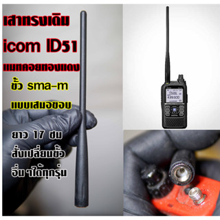 เสาเทียบเหมือน ทรงเดิม icom  ID51 พร้อมแมทความถี่พิเศษคอยทองแดง (สามารถสั่งเปลี่ยนขั้วอื่นๆได้ทุกรุ่น)