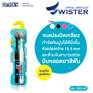 [ แพ็คคู่สุดคุ้ม ] Dr.RAY Twister แปรงสีฟันคู่ขนนุ่มพิเศษ