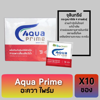 ยกกล่อง !Aqua Prime อะควา ไพร์ม จุลินทรีย์ปรับค่าน้ำ กำจัดไนไตรท์ แก้น้ำเสีย คราบตะกอน ตะกรัน เลนก้นบ่อ