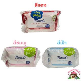 Pureen  ทิชชู่เปียก แพ็คคู่สุดคุ้ม 1 แถม 1