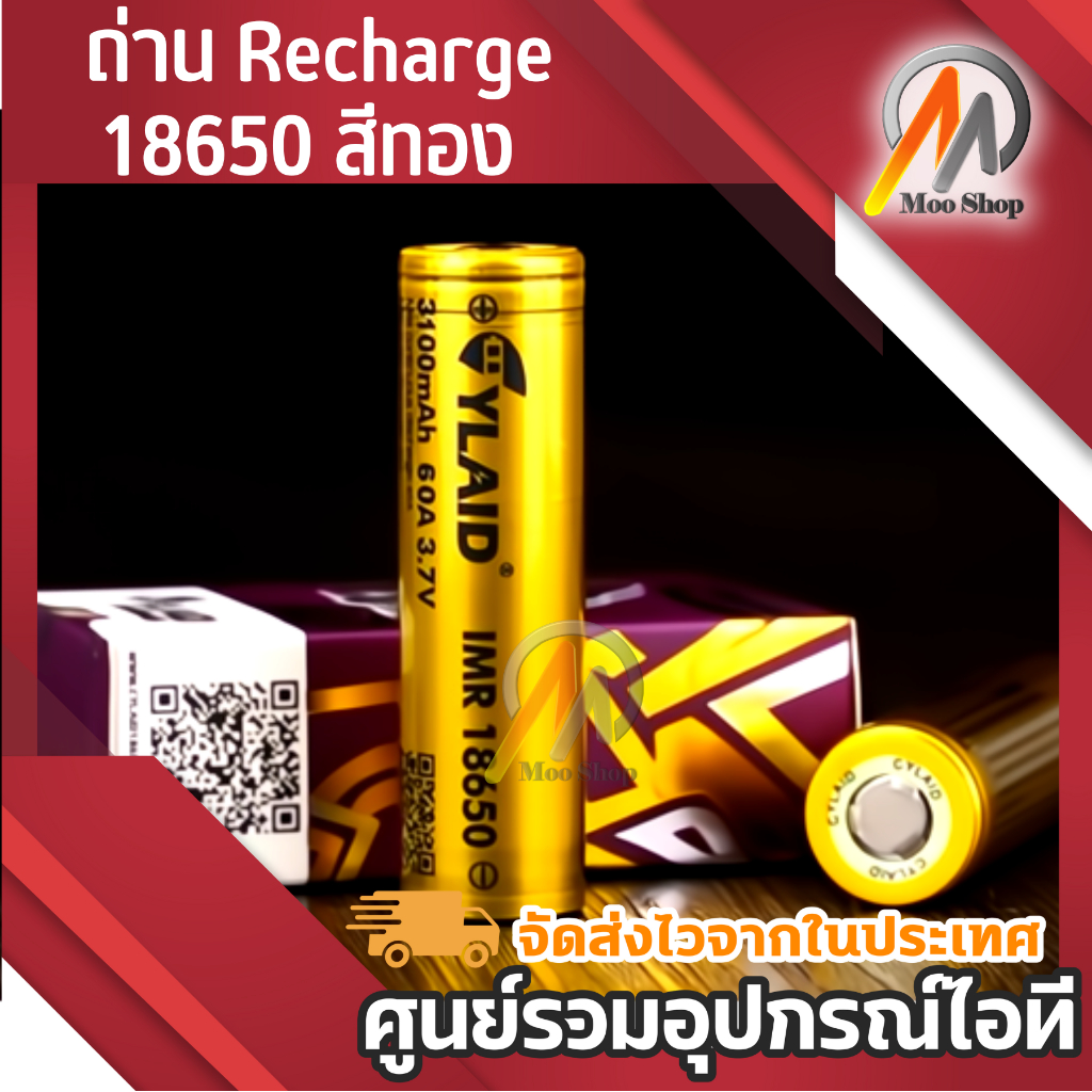 ylaid-ถ่าน-recharge-18650-สีทอง-3100-mah-60a-รุ่นยอดฮิต-2ก้อน-แถมกล่องใส่