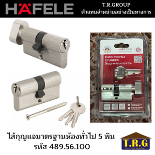 ไส้กุญแจ Mortise 2 ทางพร้อมหางปลาบิดแบบ 5 พิน รุ่นมาตราฐาน ยี่ห้อHafele รหัส 489.56.100