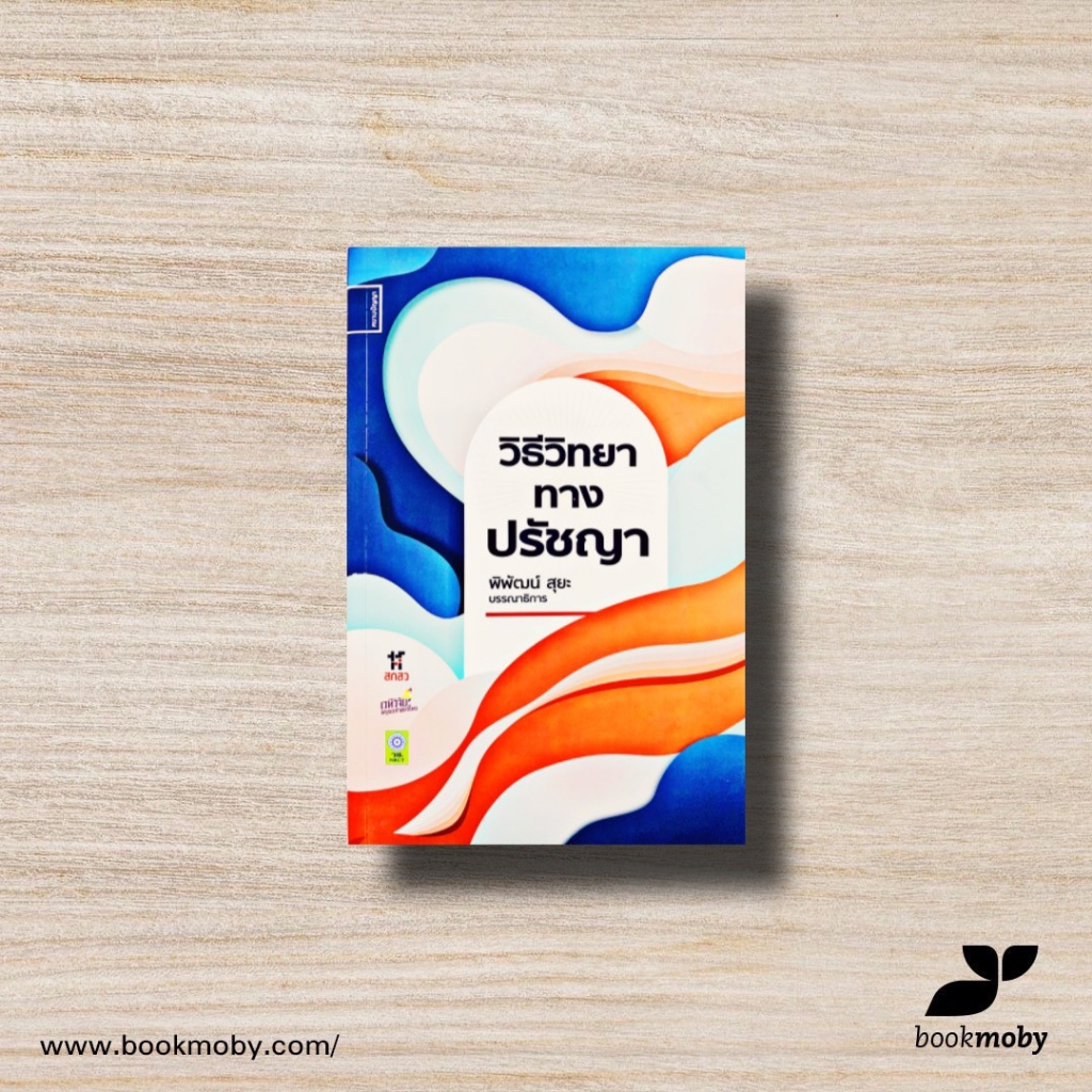 หนังสือ-วิธีวิทยาทางปรัชญา