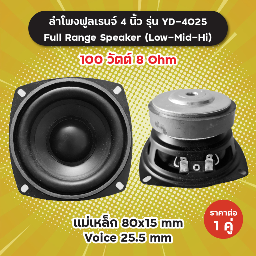 ลำโพงฟูลเรนจ์-4-นิ้ว-รุ่น-yd-4025-1-ดอก-1-คู่-100w-8-ohm-แม่เหล็ก-80x15-มิล-วอยซ์-25-5-มิล-yd4025-full-range