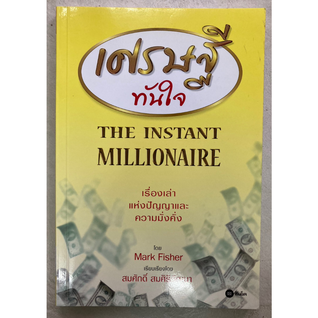 เศรษฐีทันใจ-the-instant-millionaire