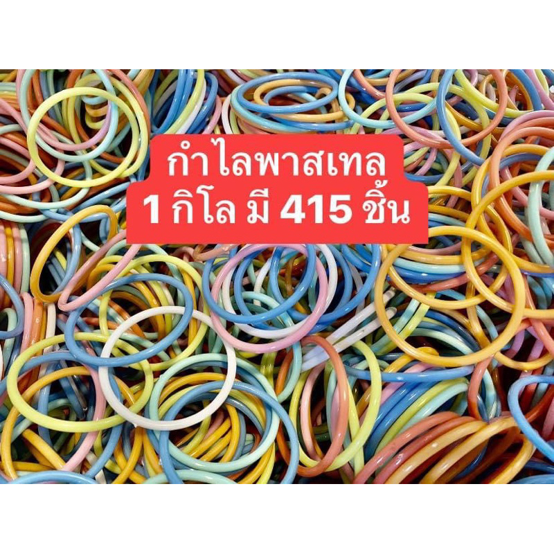 กำไล-สีพาสเทล-1-กิโล